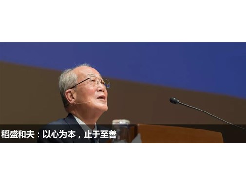 稻盛和夫：無論你從事的是什么工作，都應(yīng)該因你的存在而變得更好