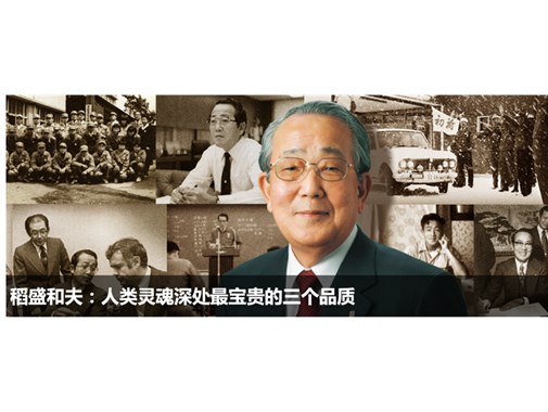 稻盛和夫：不管環(huán)境如何變化，經(jīng)營(yíng)的原則不變