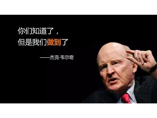 杰克·韋爾奇：如何應(yīng)對充滿負(fù)能量的員工