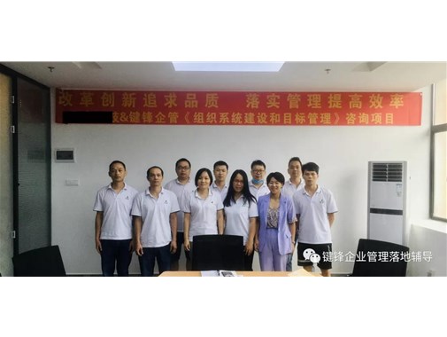 亮節(jié)企業(yè)《組織系統(tǒng)建設和目標管理》項目正式啟動！
