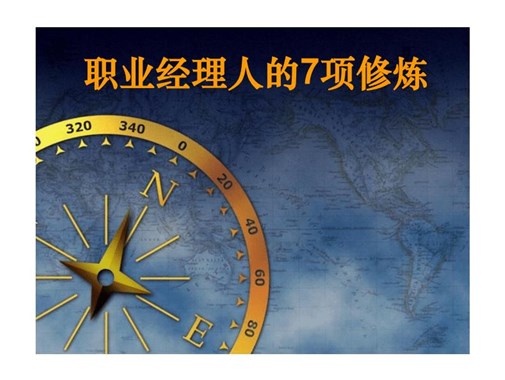 一流領(lǐng)導者的7項修煉