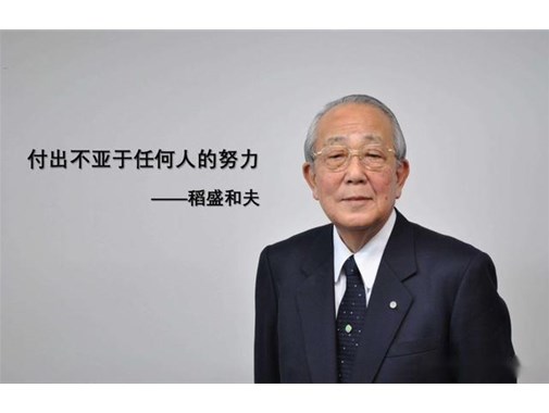 稻盛和夫：人生的意義，就在于修心