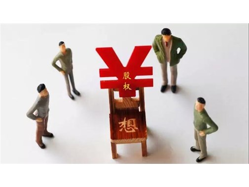 老板頭痛的問題：股權(quán)激勵(lì)應(yīng)該激勵(lì)哪些人？