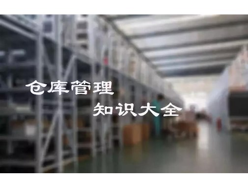 倉庫管理精髓，你想要的都在這里