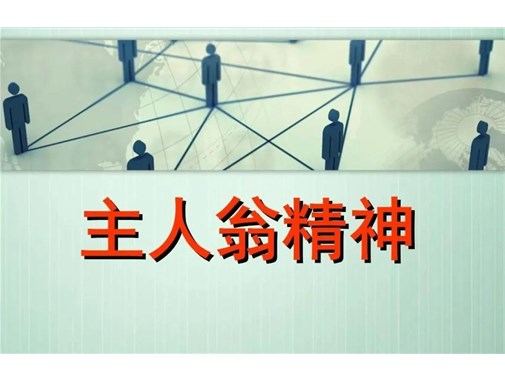 “主人翁”精神的缺失，正在毀掉這家企業(yè)